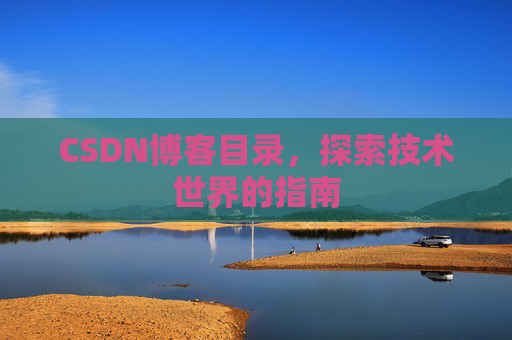 CSDN博客目录，探索技术世界的指南